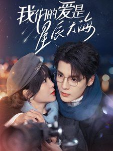 我们的爱是星辰大海封面图