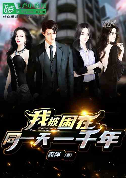我被困在同一天一千年封面图