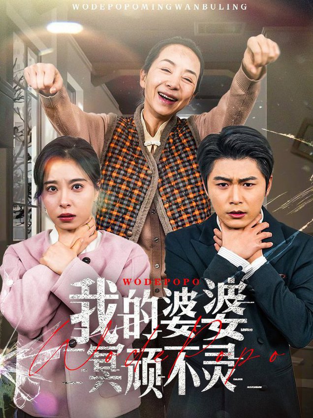 我的婆婆冥顽不灵 好心婆婆之事与愿违封面图