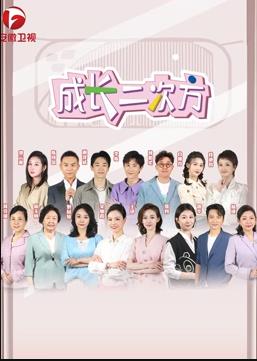 成长二次方封面图