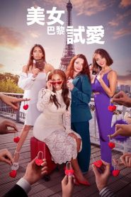 巴黎寻真爱第一季封面图