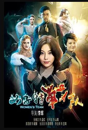 女子特战队封面图