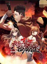 我在末世捡属性封面图