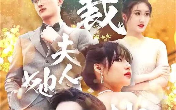 总裁夫人她又鲨回来了封面图