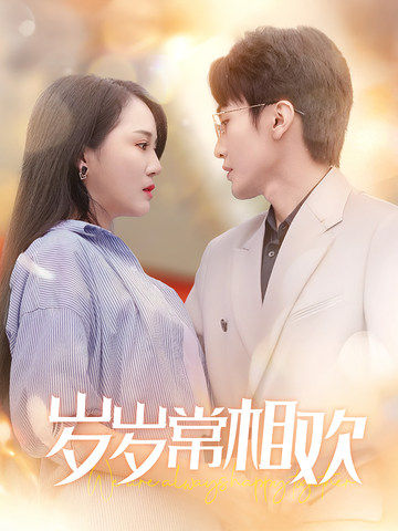 新：岁岁常相欢封面图