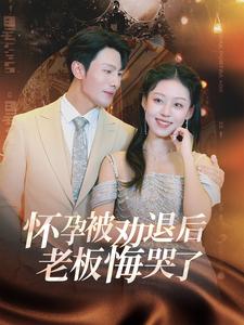 霍总你的白月光终于分手了 怀孕被劝退后老板悔哭了封面图