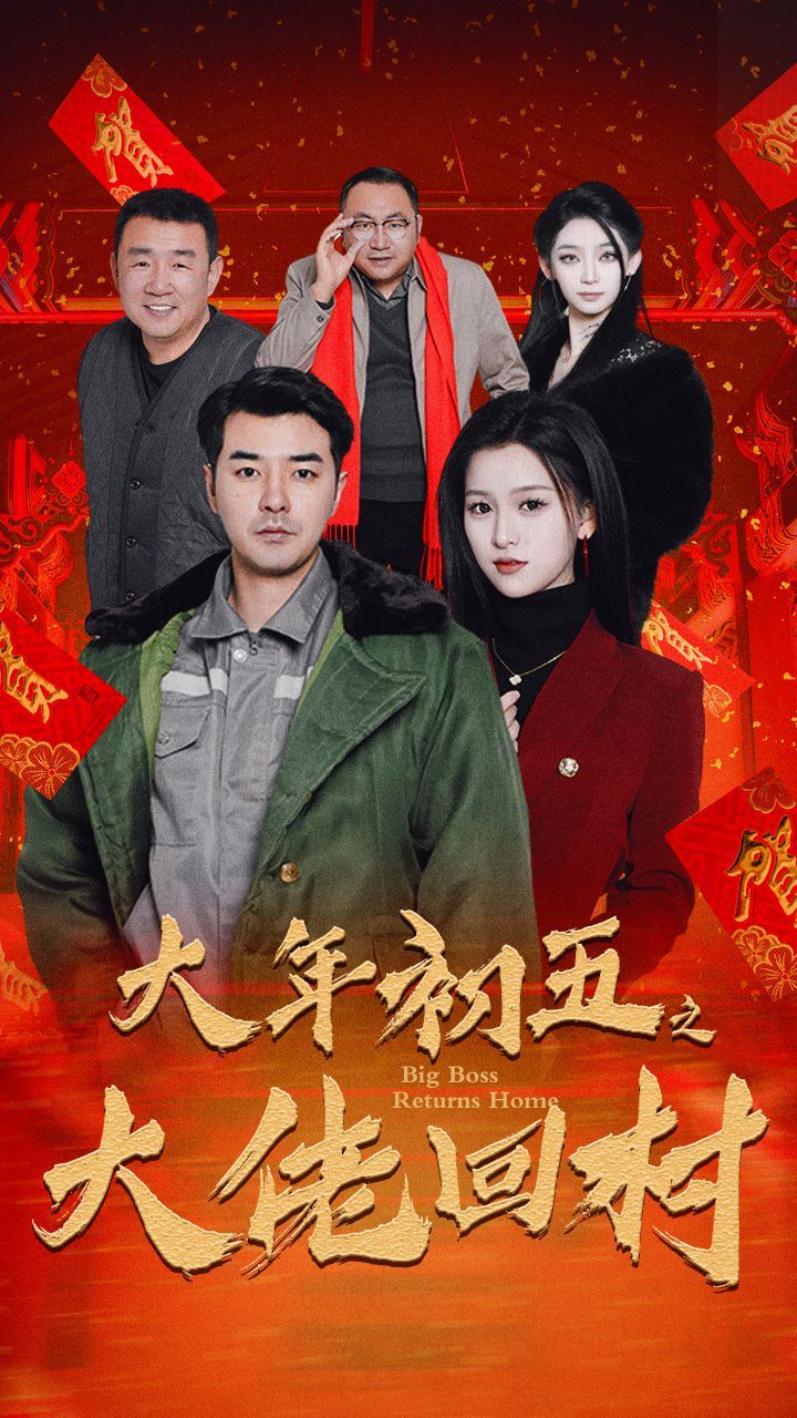大年初五之大佬回村-蛇年大吉之大佬回村封面图