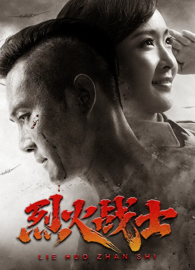 烈火战士封面图