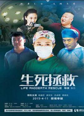 生死拯救封面图