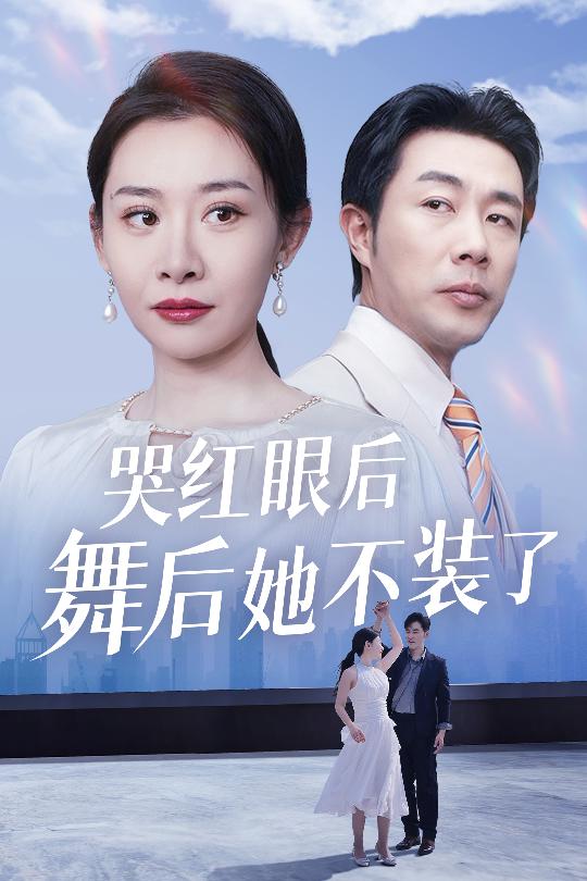 哭红眼后舞后她不装了 我是舞后我摊牌了封面图