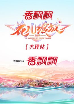 花儿绽放 大理站封面图