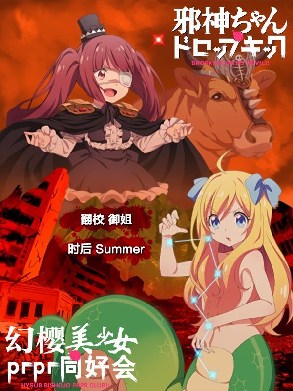 邪神与厨二病少女OVA 世纪末篇封面图