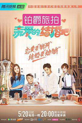 亲爱的，结婚吧！封面图