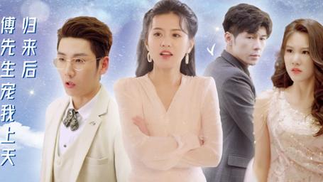 归来后，傅先生宠我上天封面图