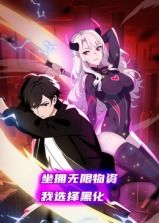 坐拥无限物资，我选择黑化 动态漫画封面图