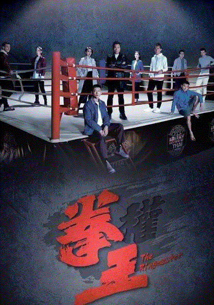 拳王(粤)封面图