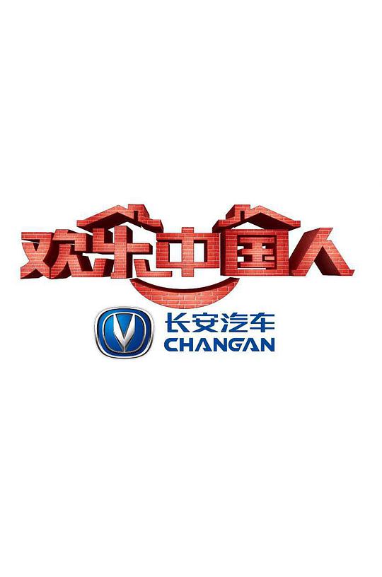 欢乐中国人第一季封面图