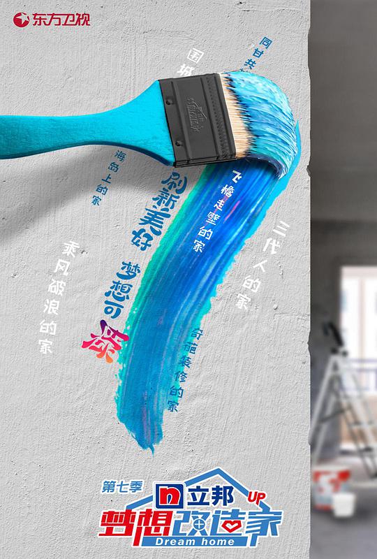 梦想改造家第七季封面图