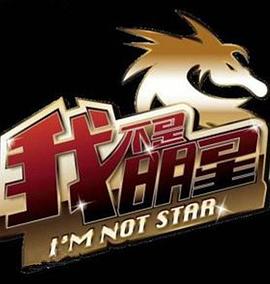 我不是明星第二季封面图