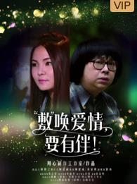 敷唤爱情，要有伴！封面图