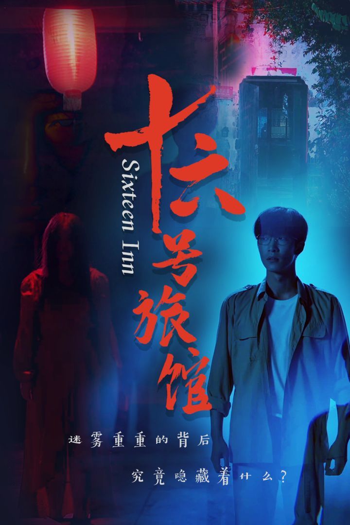 十六号旅馆 十六号客栈封面图