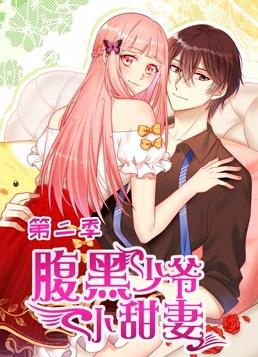 腹黑少爷小甜妻动态漫画第二季封面图