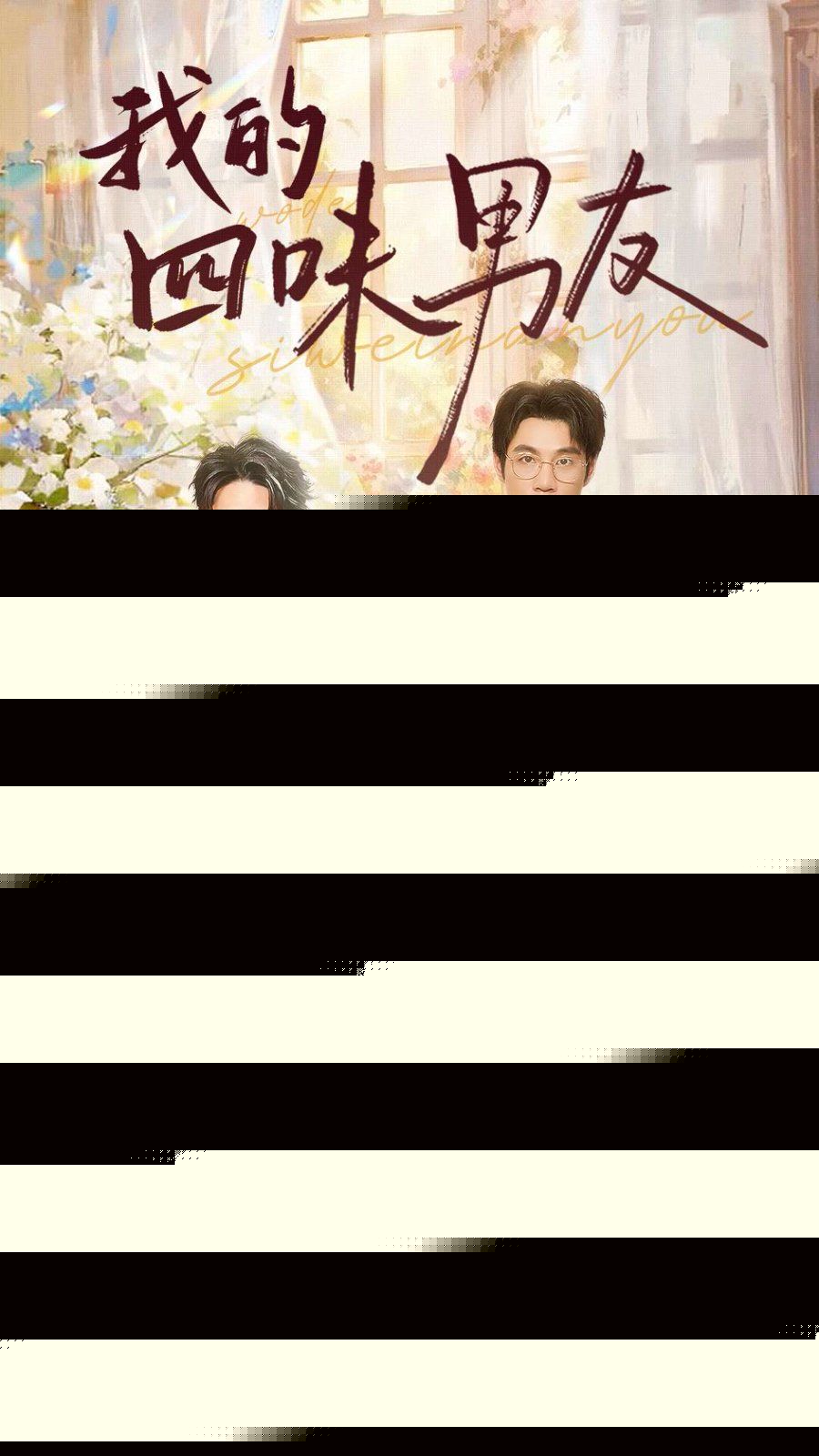 我的四味男友 七日缘浅恋曲未央封面图