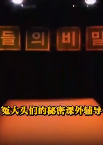 冤大头们的秘密课外辅导封面图