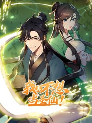 我真不想当圣仙 动态漫画封面图