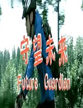 守望未来封面图