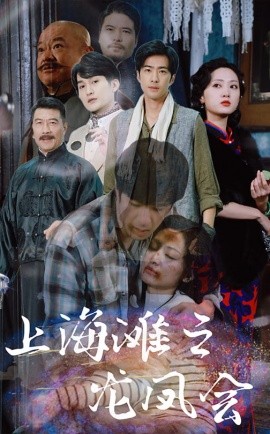 上海滩之龙凤会2025封面图