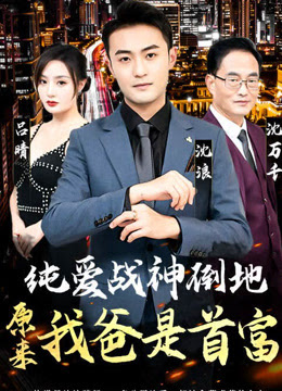 纯爱战神倒地，原来我爸是首富封面图