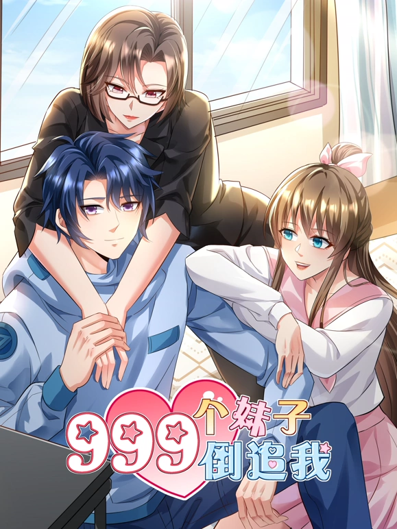 999个妹子倒追我封面图