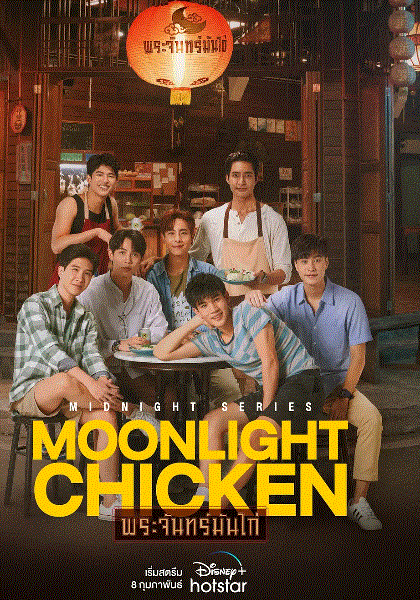 月光鸡饭封面图