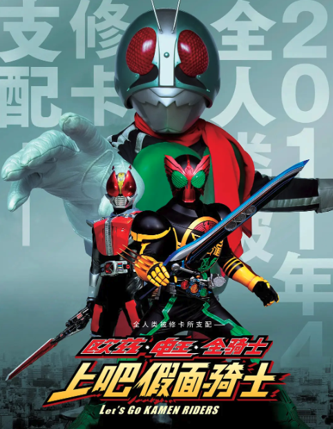 OOO·电王·全体骑士LetsGo假面骑士封面图