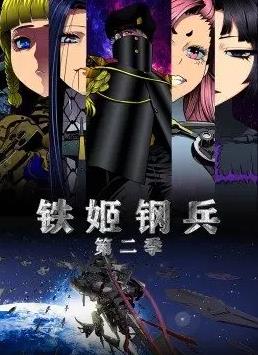 铁姬钢兵第二季动态漫画封面图