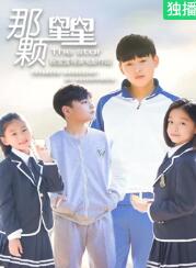 那颗星星封面图