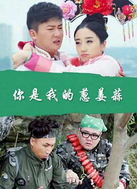 你是我的葱姜蒜封面图