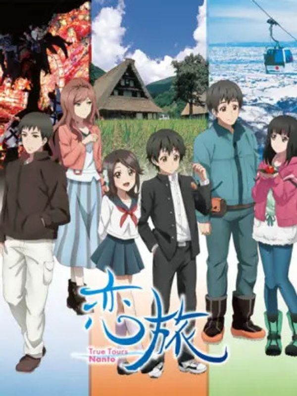 恋旅～True Tours Nanto～封面图