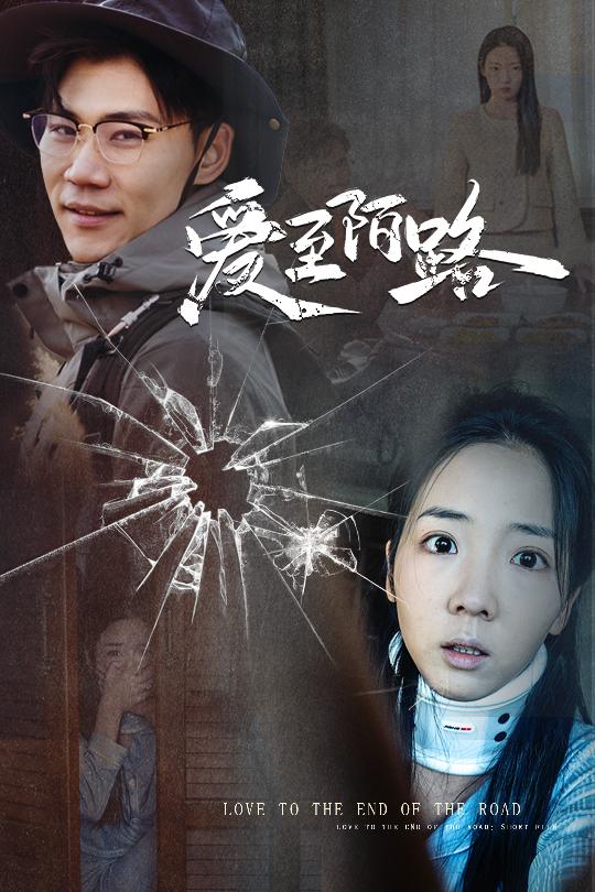 爱至陌路 相守难知心封面图