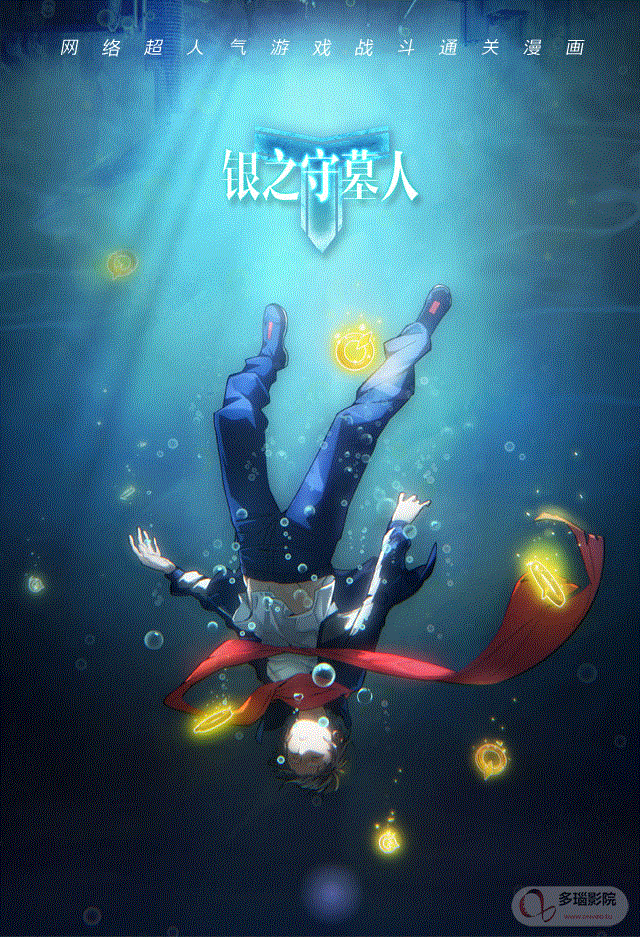 银之守墓人封面图