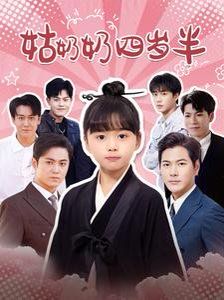 姑奶奶四岁半封面图