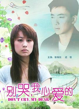 别哭，我心爱的封面图