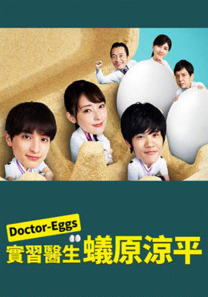 Doctor EGGS研修医蚁原凉平封面图