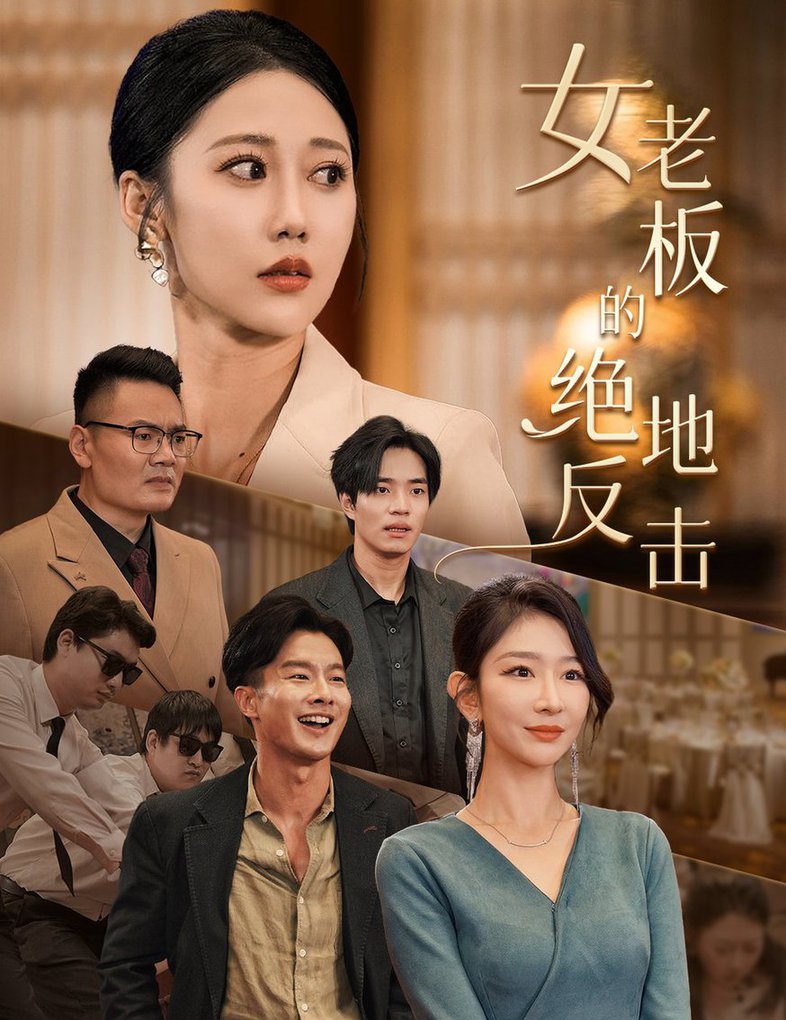 女老板的绝地反击 乘风破浪的女总裁封面图