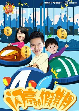 闪亮的爸爸第一季封面图