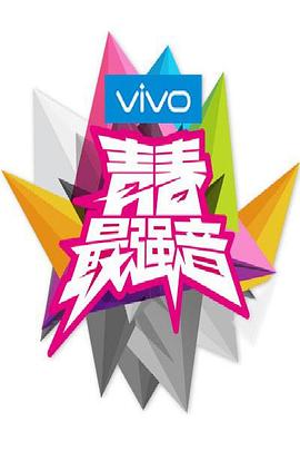 青春最强音封面图