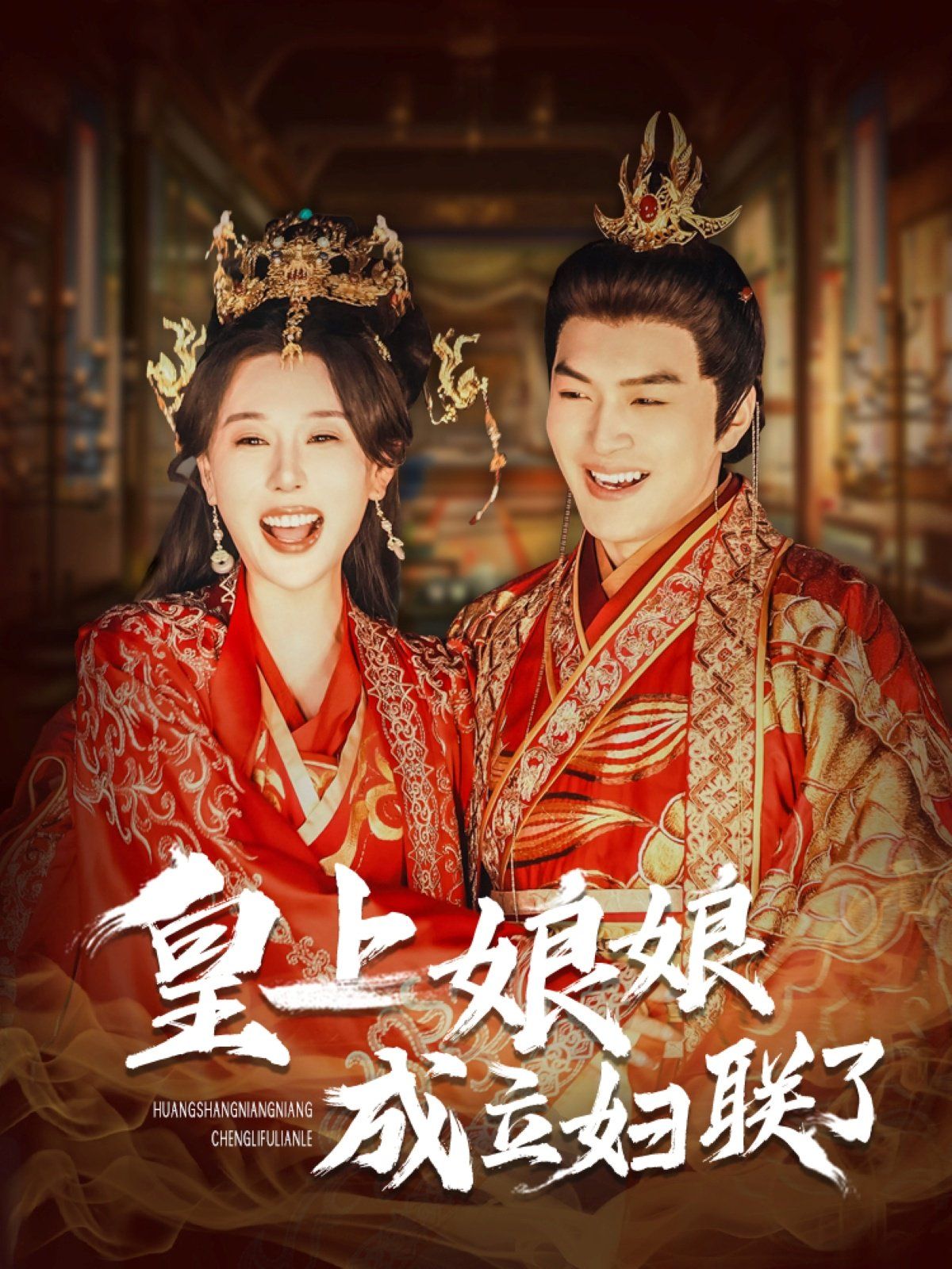 皇上娘娘成立妇联了封面图