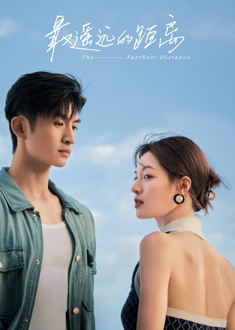 最遥远的距离封面图