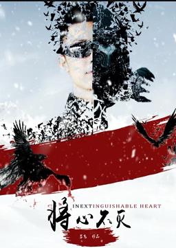 将心不灭封面图